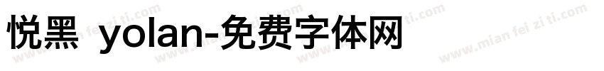 悦黑 yolan字体转换